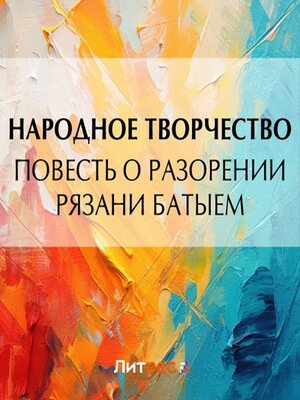 cover image of Повесть о разорении Рязани Батыем